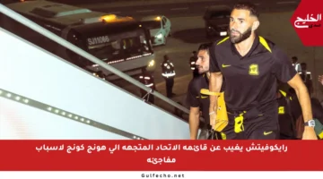 رايكوفيتش يغيب عن قائمة الاتحاد المتجهة إلى هونج كونج لأسباب مفاجئة
